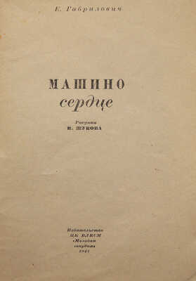 Габрилович Е. Машино сердце / Рис. И. Жукова. М.: Молодая гвардия, 1942.